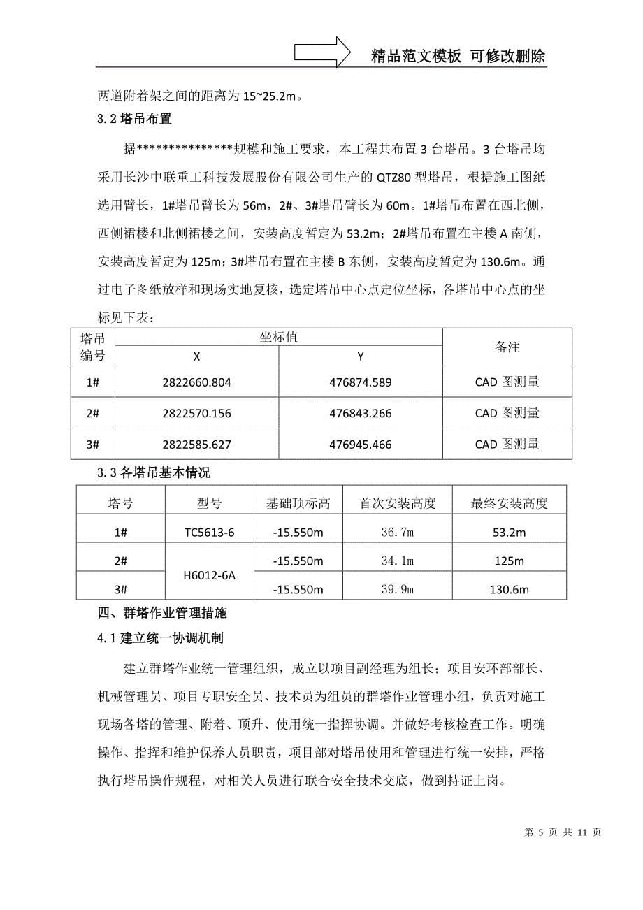 群塔使用防碰撞专项运行方案资料_第5页