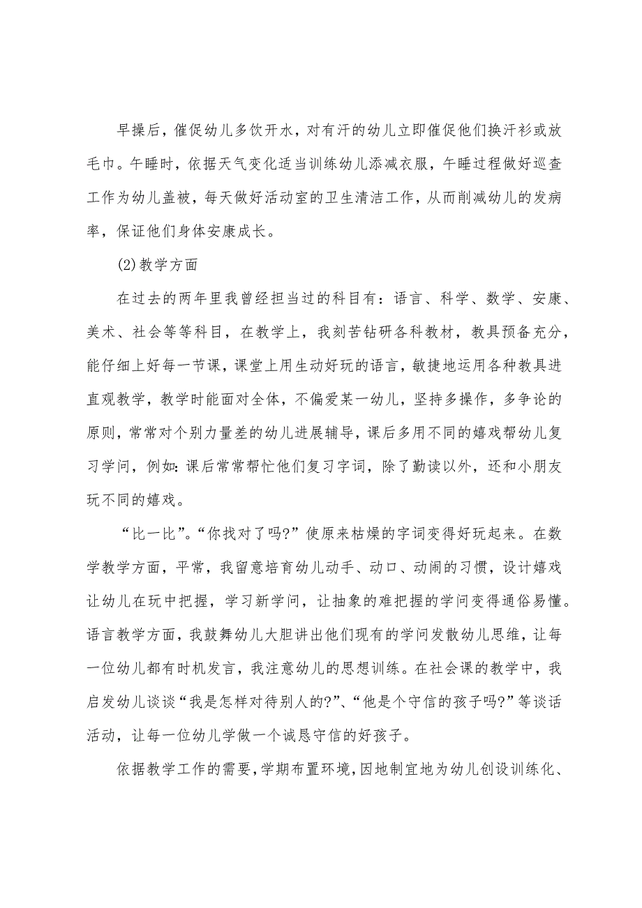 幼儿园教师年度述职报告怎么说.docx_第2页