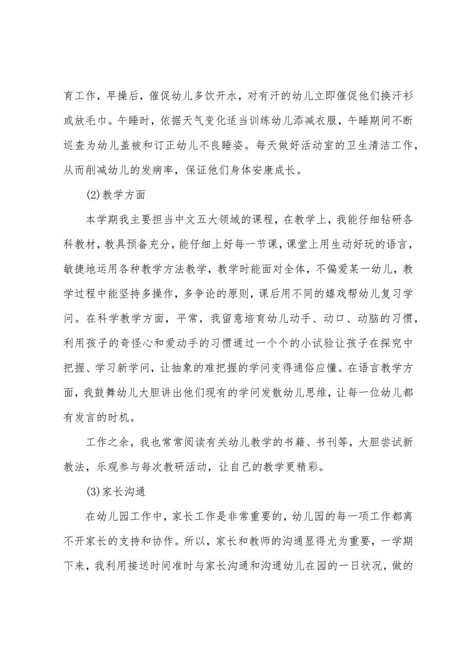 幼儿园教师年度述职报告怎么说.docx_第5页