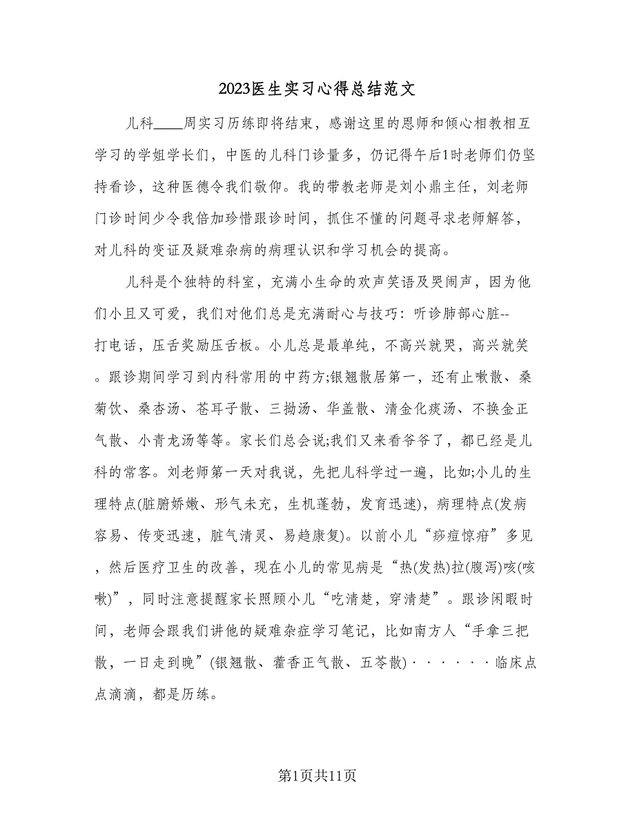 2023医生实习心得总结范文（6篇）_第1页