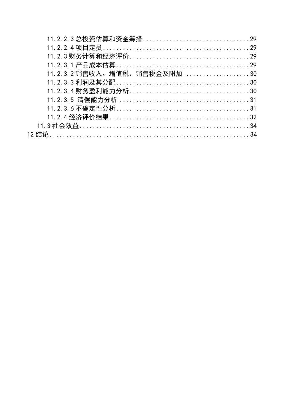 60万吨焦炉除尘可行性策划书11.doc_第3页