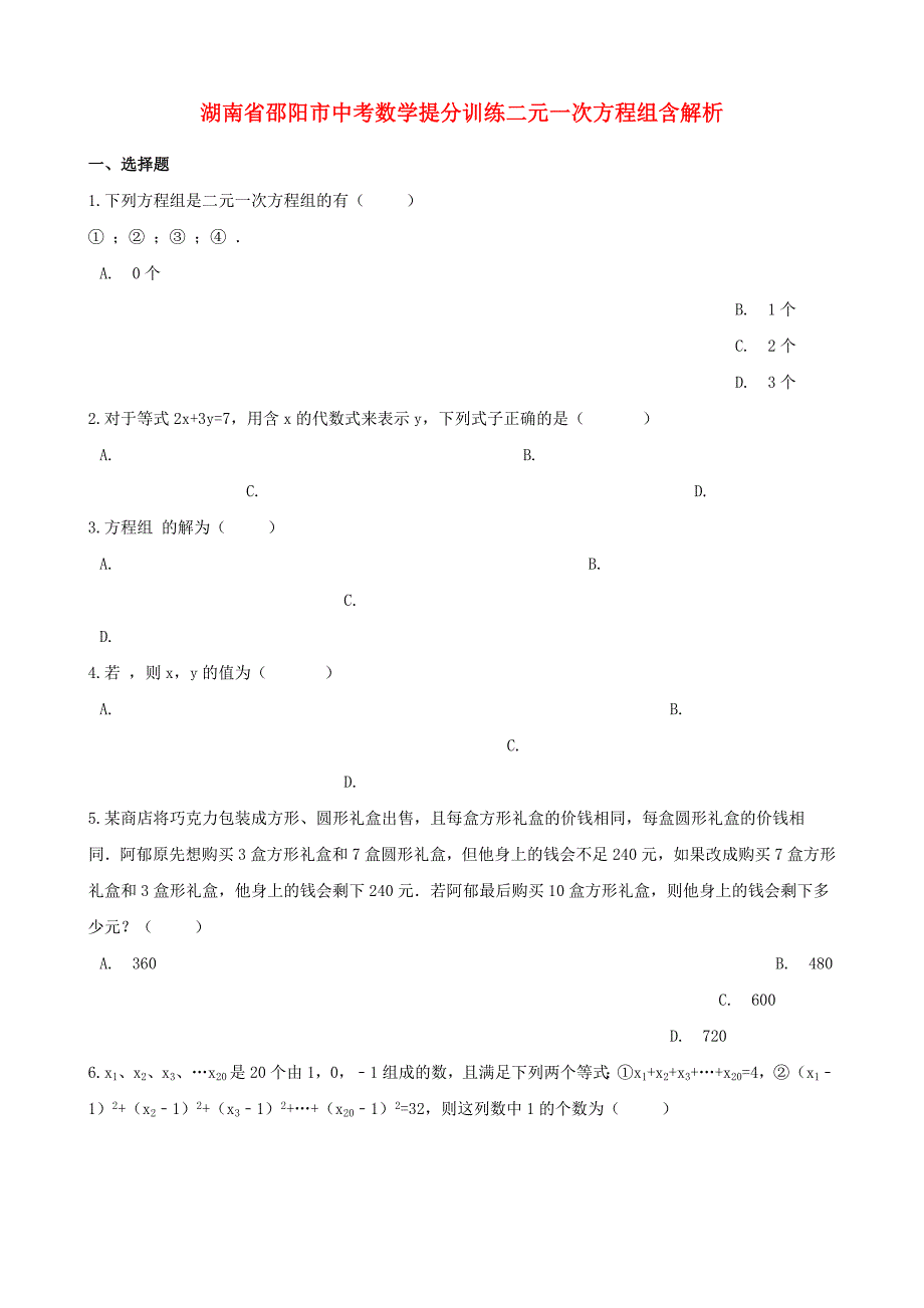 湖南省邵阳市中考数学提分训练二元一次方程组含解析_第1页