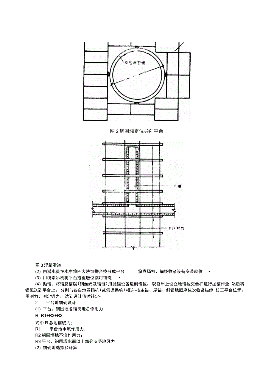 缆索吊机浮箱施工技术双壁钢围堰深水桩基式法_第4页
