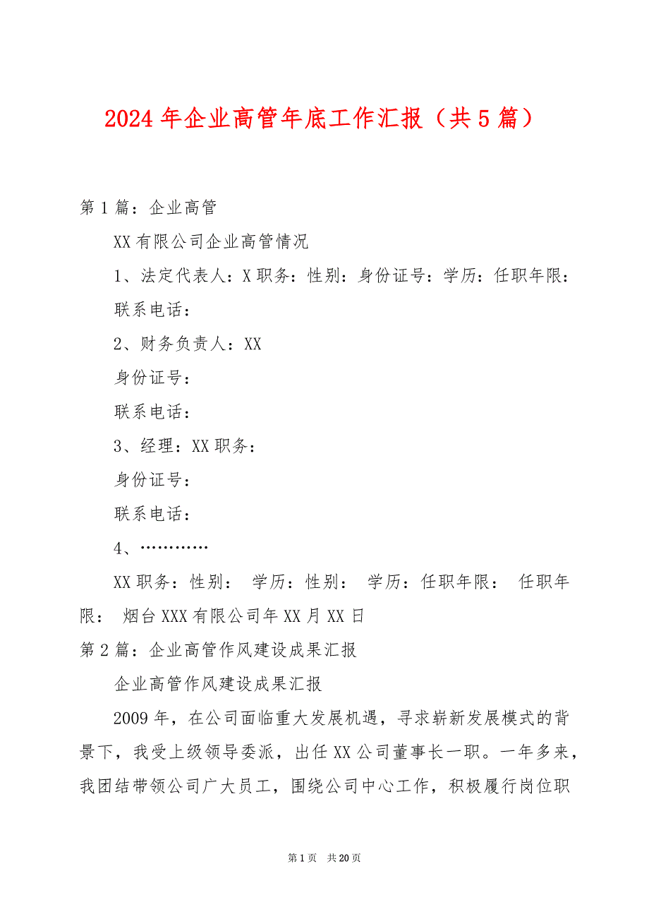 2024年企业高管年底工作汇报（共5篇）_第1页