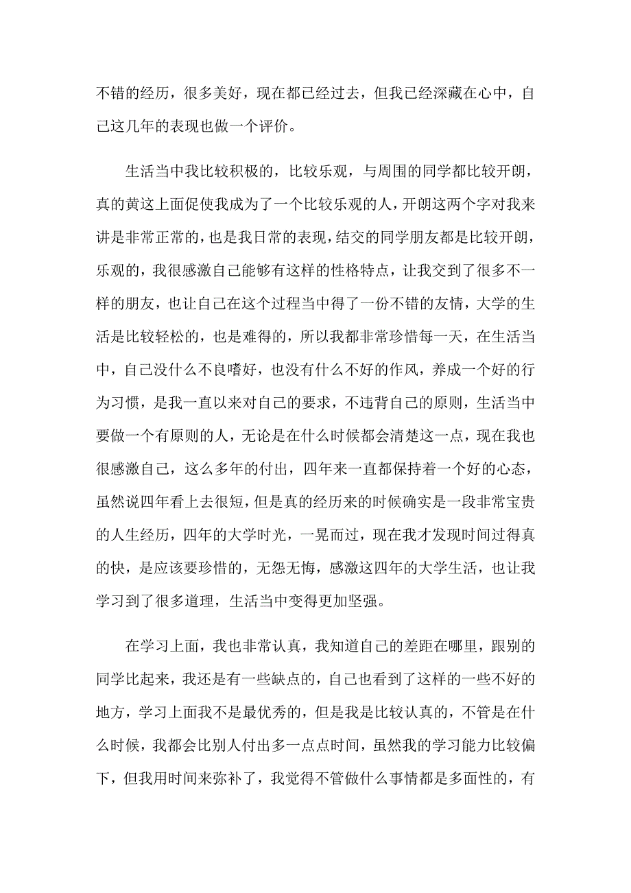 精选大四自我鉴定范文集锦7篇_第3页