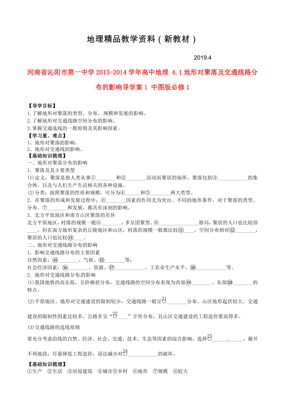 新教材 中图版地理必修一：4.1地形对聚落及交通线路分布的影响导学案_第1页