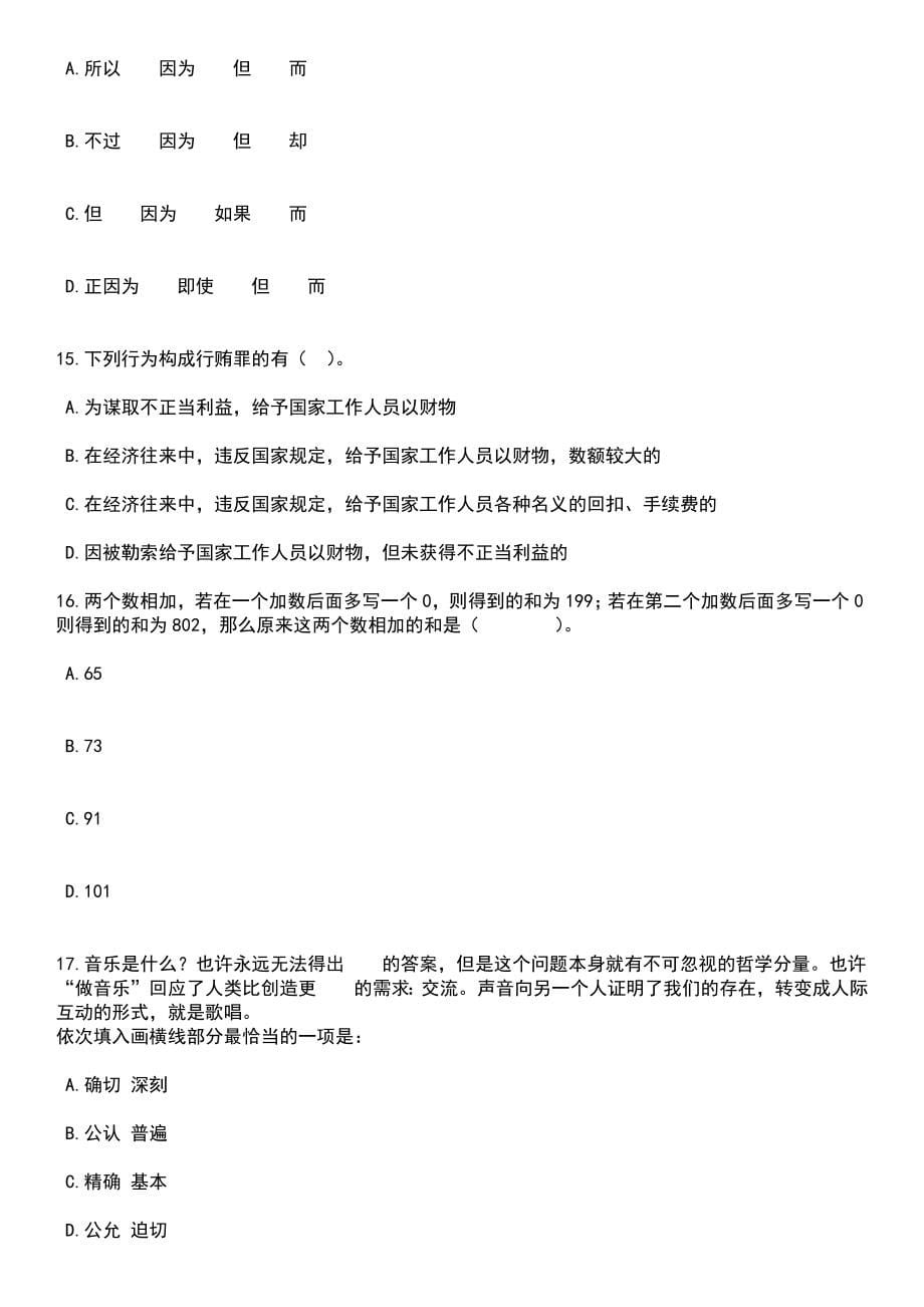 2023年05月山东省东营市第一中学公开招聘教师笔试题库含答案附带解析_第5页