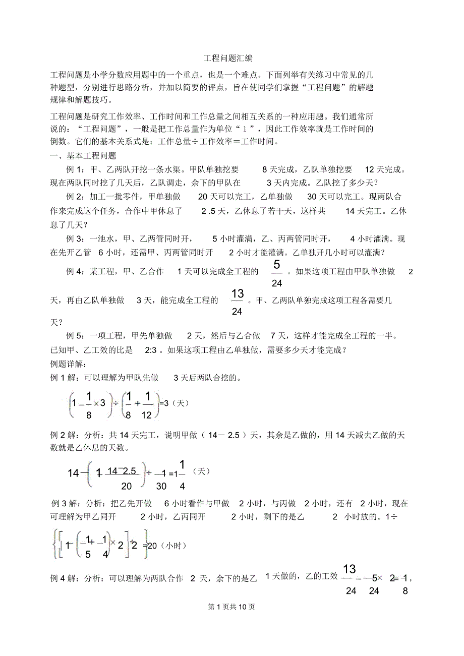 小学工程问题应用题集锦_第1页