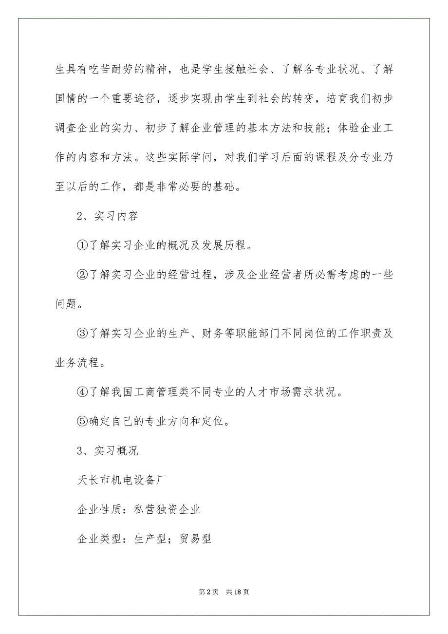 在企业的实习报告三篇_第2页