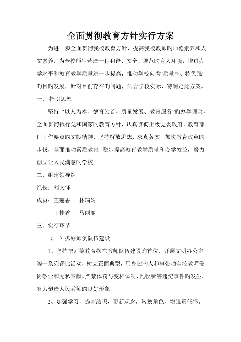 全面贯彻教育方针实施专题方案_第1页