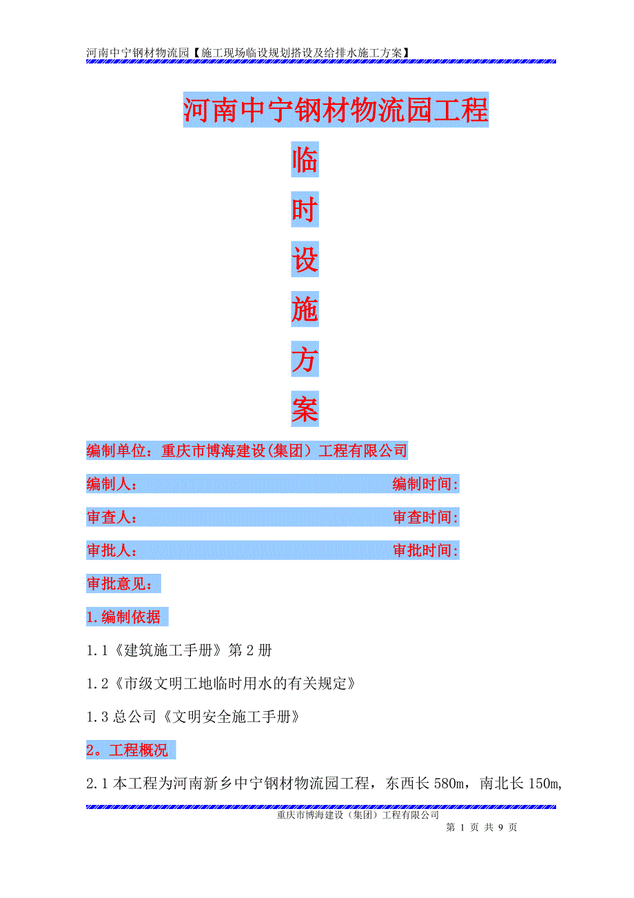 施工现场临时给排水施工方案(定稿)_第1页