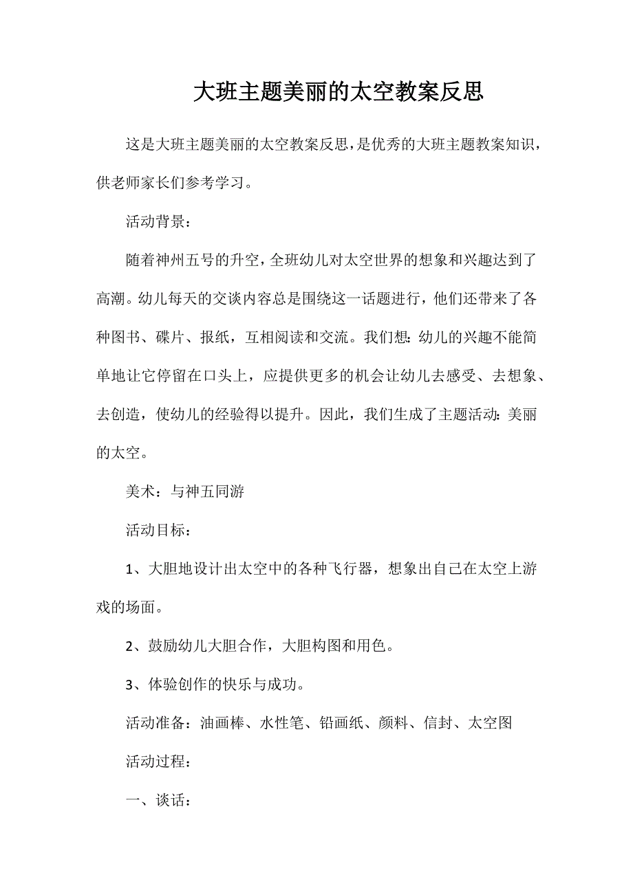 大班主题美丽的太空教案反思_第1页