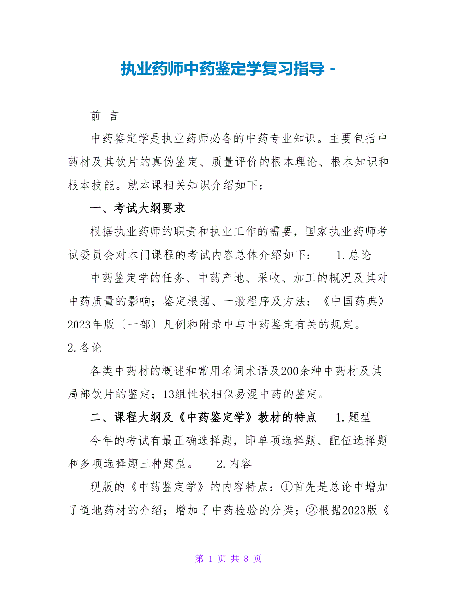 执业药师中药鉴定学复习指导_第1页