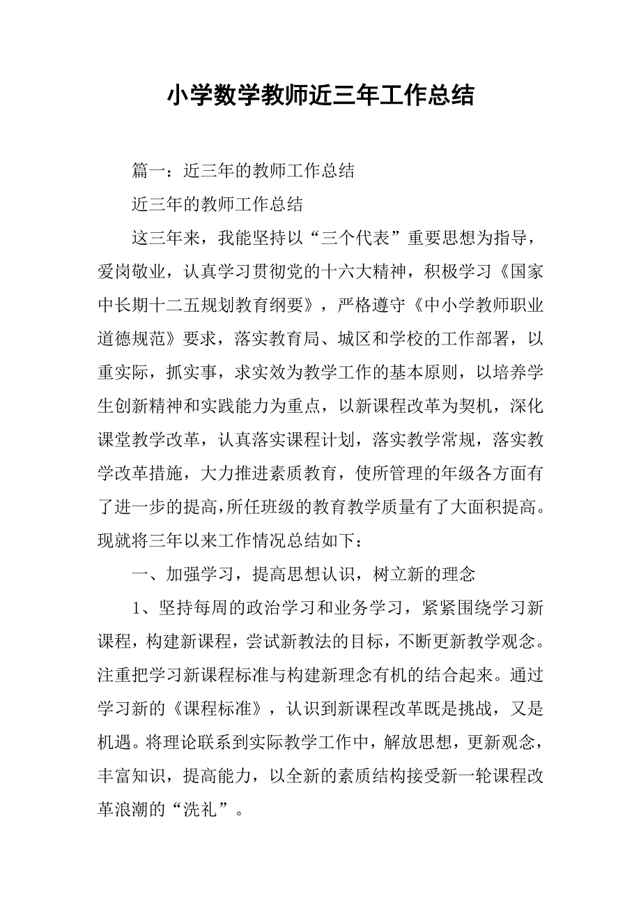 小学数学教师近三年工作总结_第1页