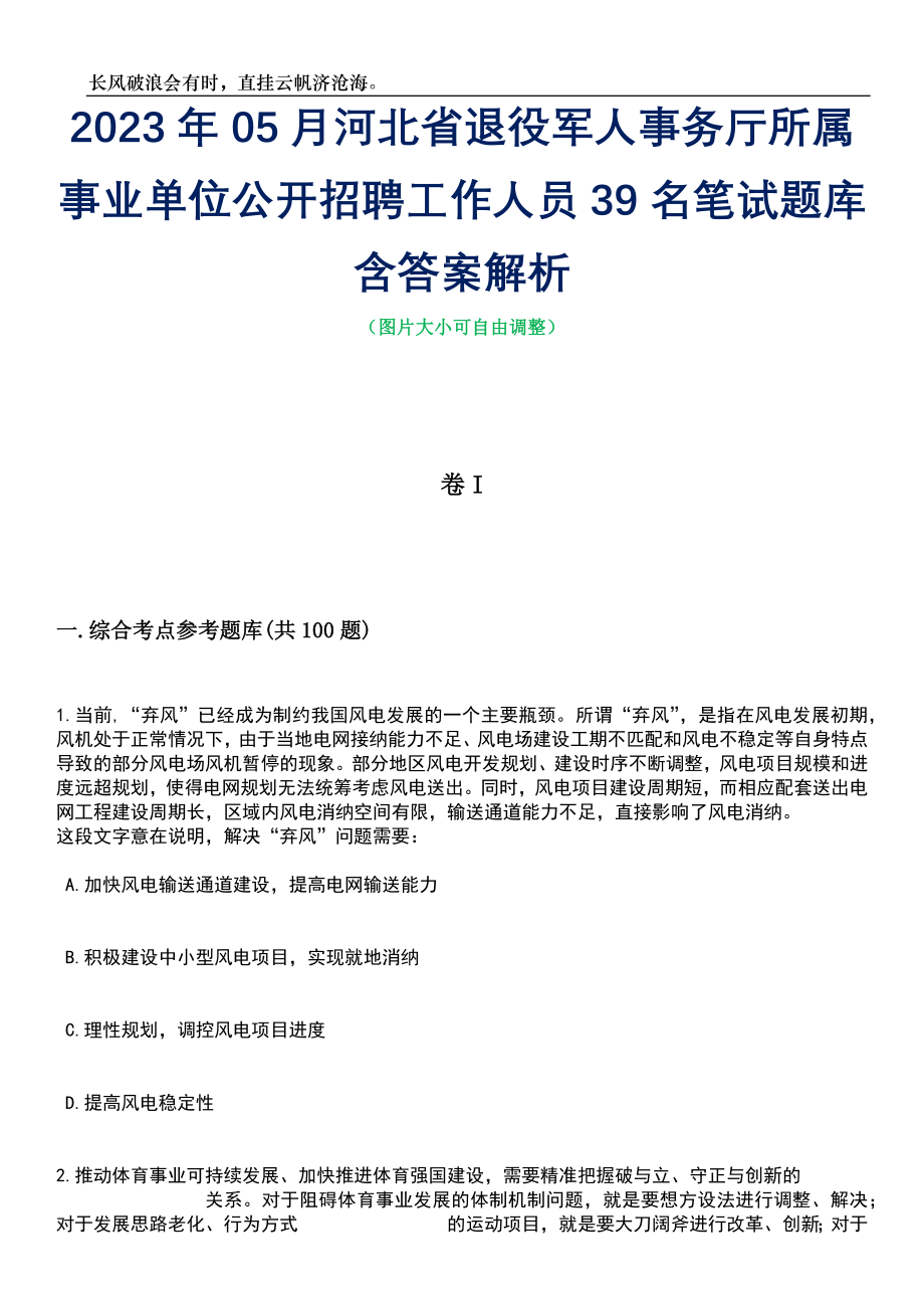 2023年05月河北省退役军人事务厅所属事业单位公开招聘工作人员39名笔试题库含答案解析_第1页