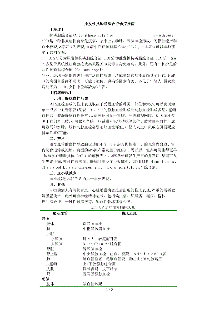 原发性抗磷脂综合征诊疗指南_第1页