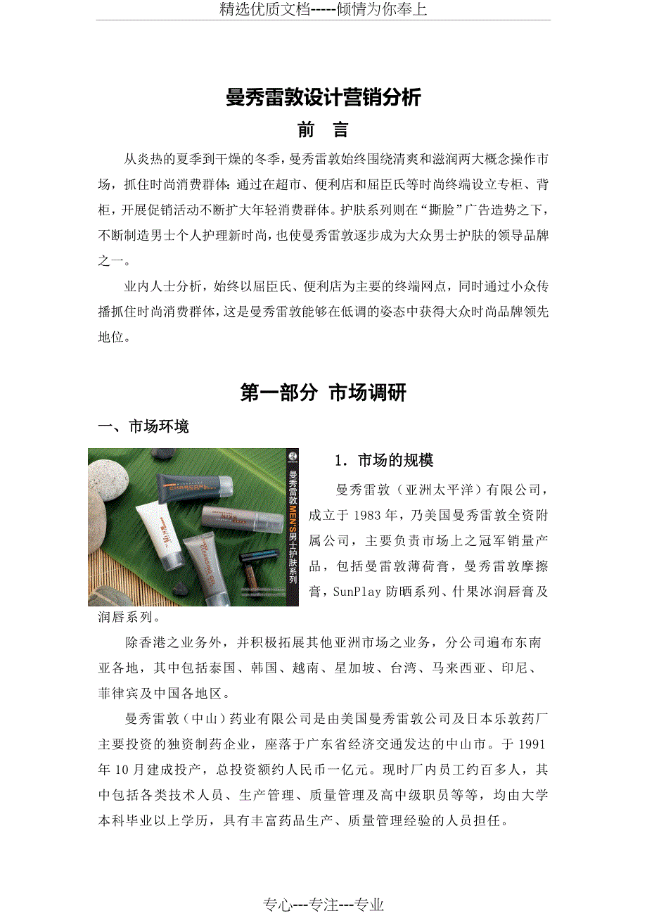 曼秀雷敦设计营销分析_第1页