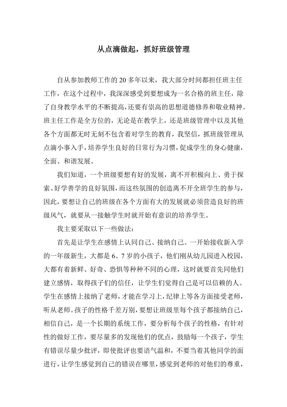 小学班主任先进事迹材料：从点滴做起抓好班级管理_第1页