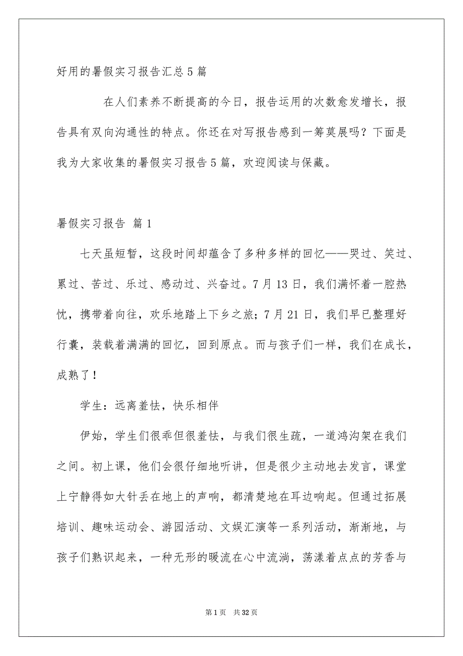 好用的暑假实习报告汇总5篇_第1页