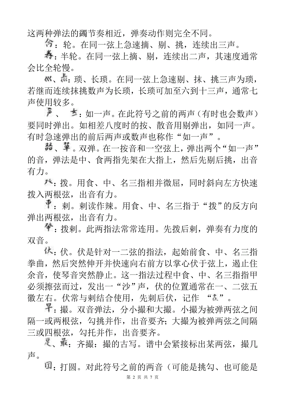 古琴减字谱符号简释.doc_第2页