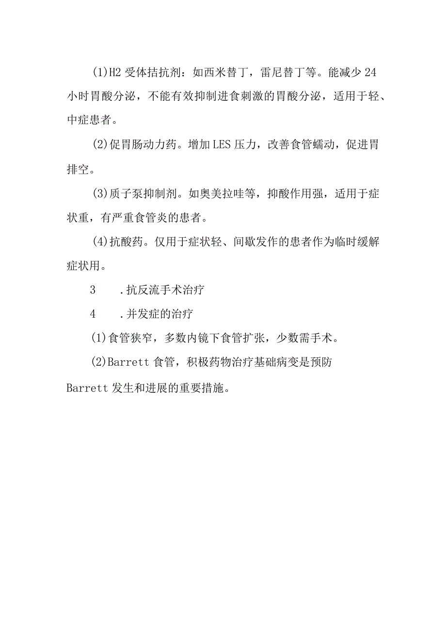 胃食管反流病诊疗常规_第2页