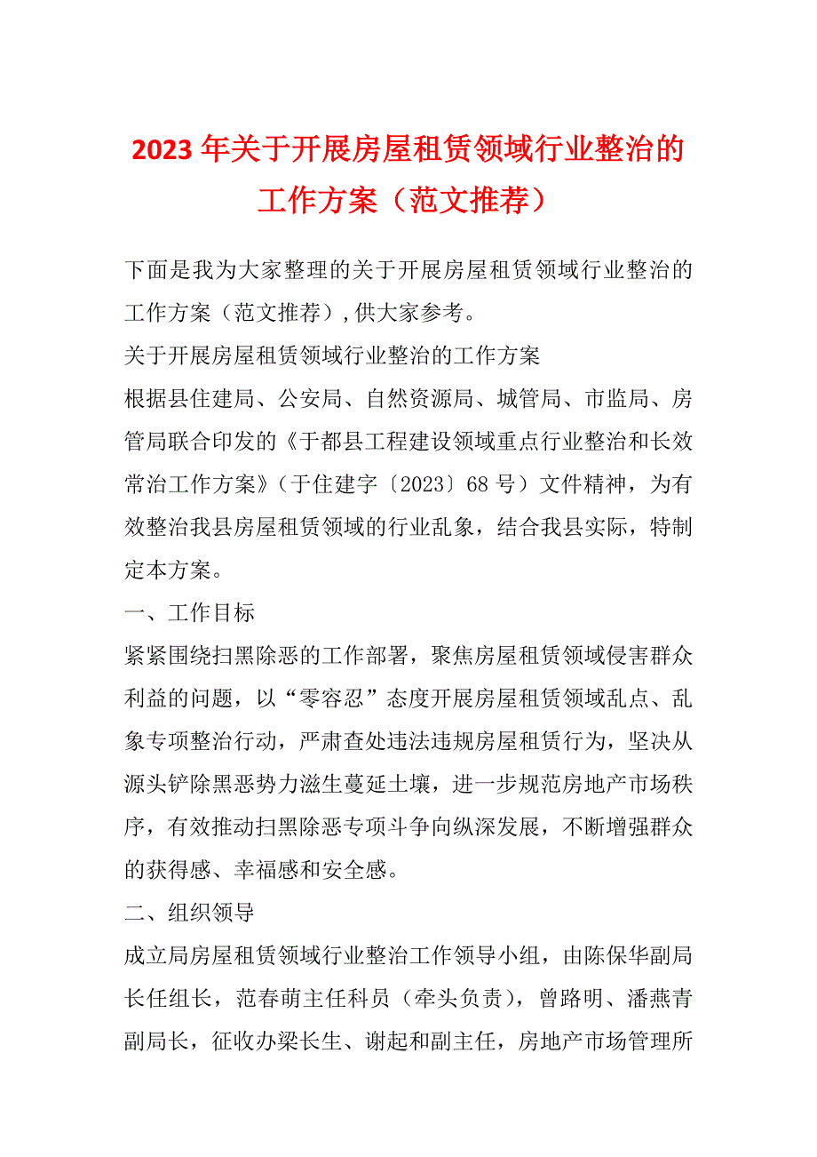 2023年关于开展房屋租赁领域行业整治的工作方案（范文推荐）_第1页