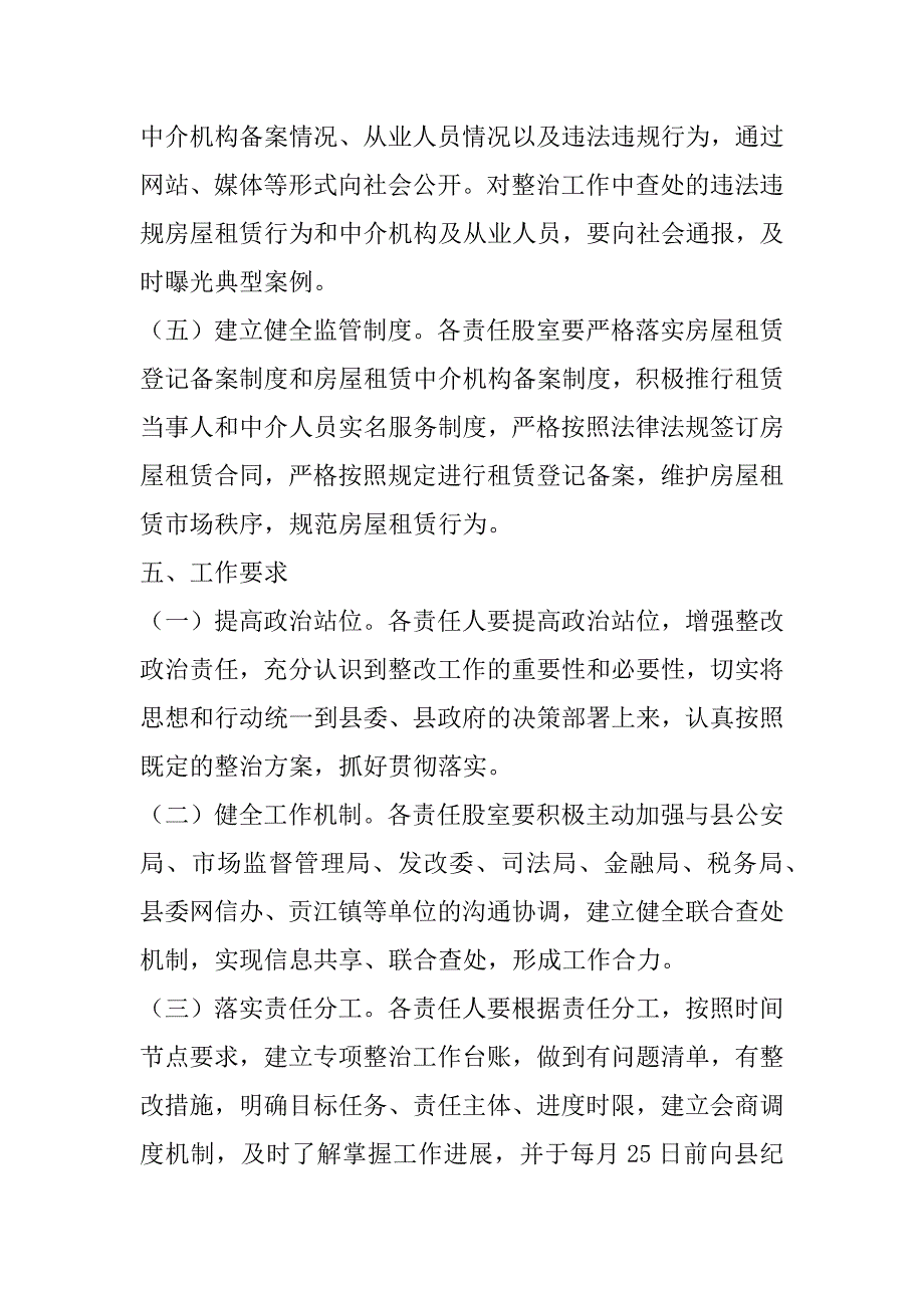 2023年关于开展房屋租赁领域行业整治的工作方案（范文推荐）_第4页