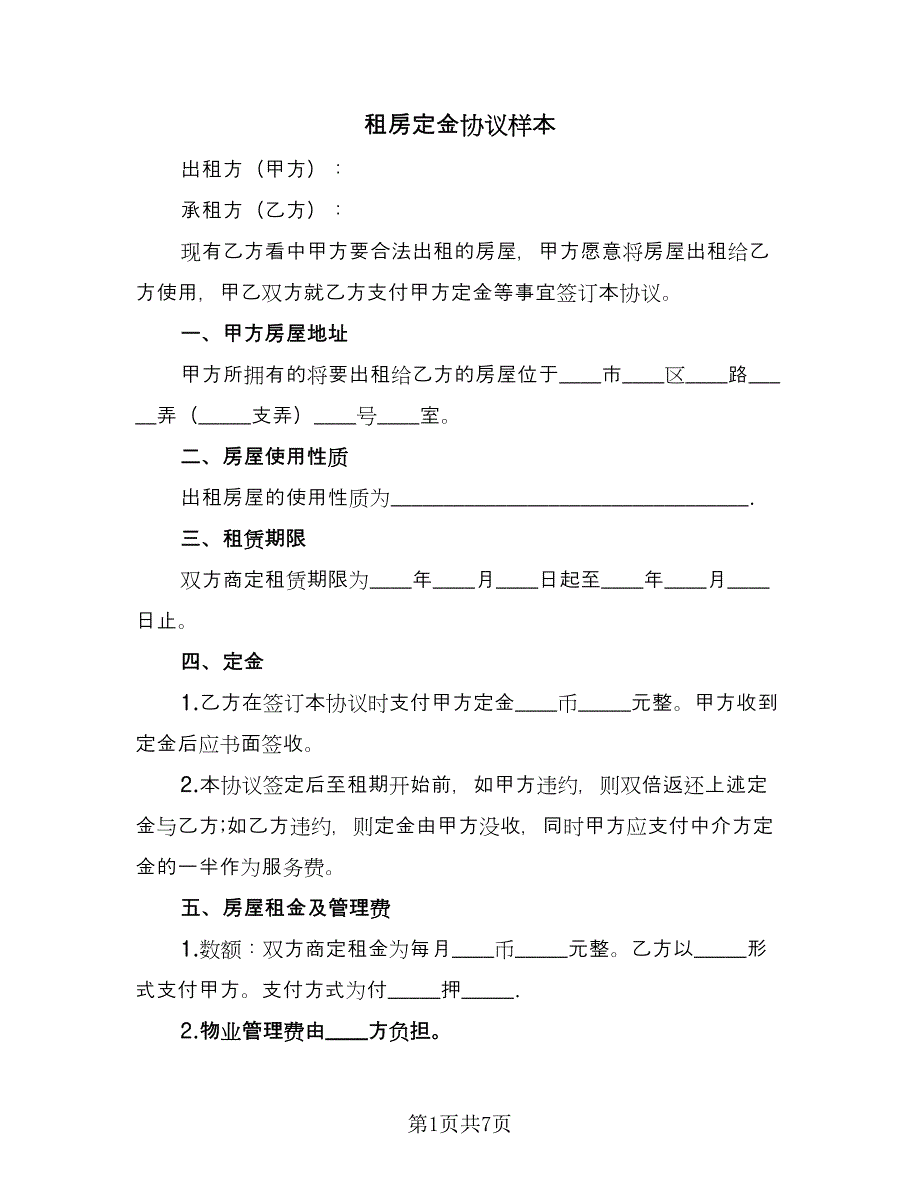 租房定金协议样本（四篇）.doc_第1页