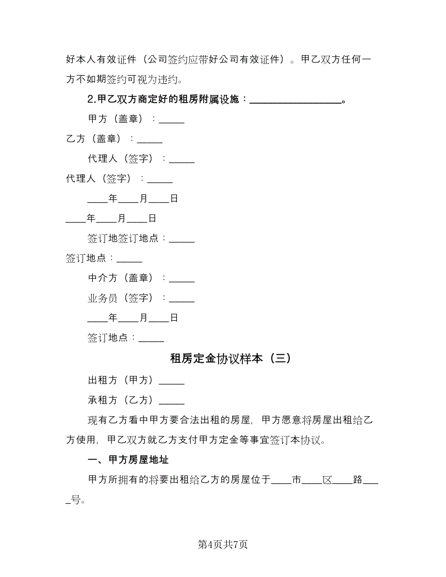 租房定金协议样本（四篇）.doc_第4页