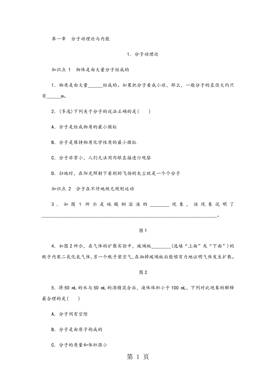 2023年教科版九年级物理上册同步练习分子动理论.docx_第1页
