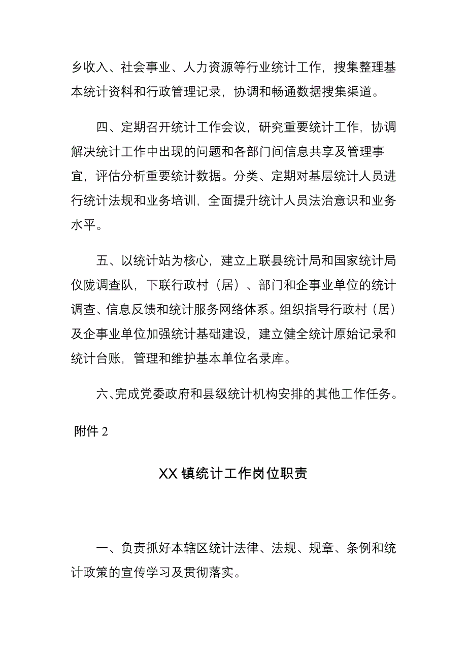 XX乡镇统计站工作职责制度_第2页