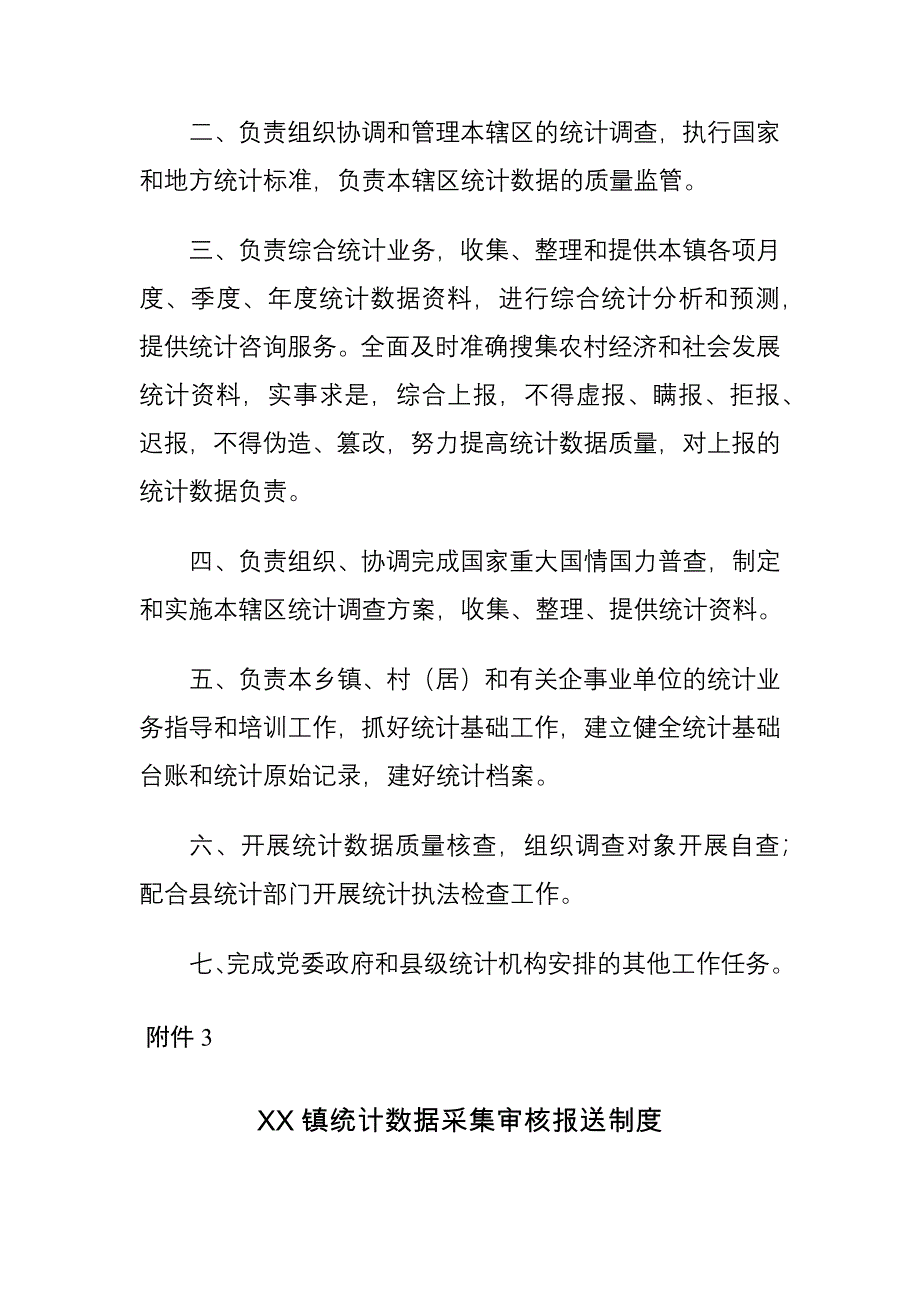 XX乡镇统计站工作职责制度_第3页