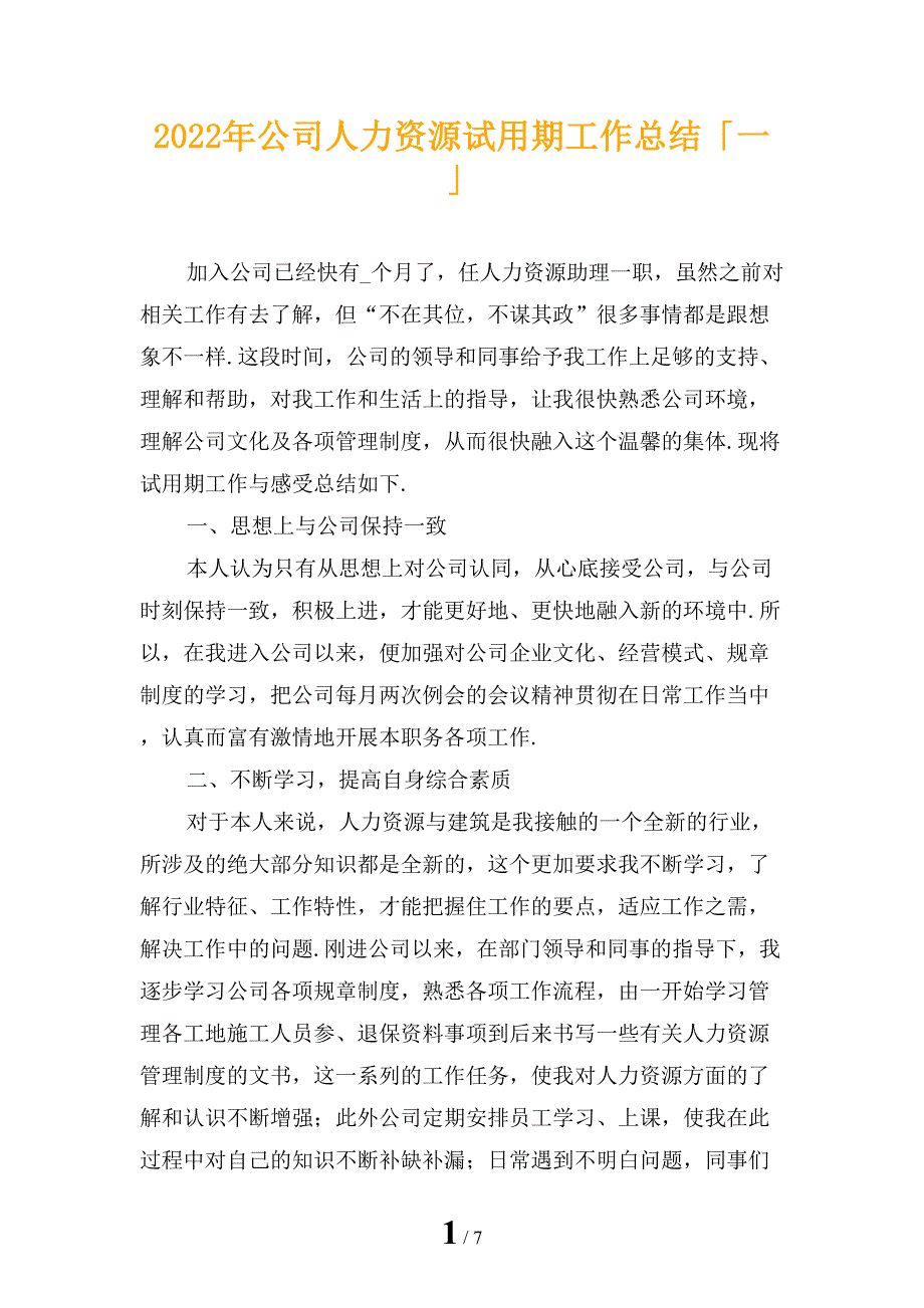 2022年公司人力资源试用期工作总结「一」_第1页