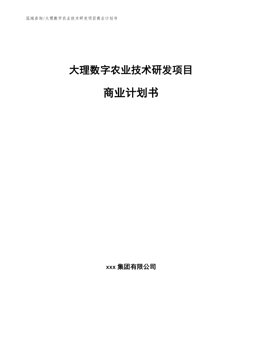 大理数字农业技术研发项目商业计划书_第1页