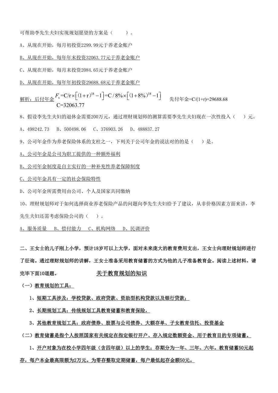 2023年5月二级理财规划师综合评审试题附带答案.doc_第2页