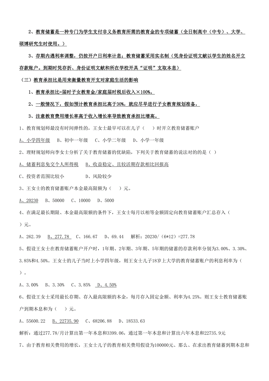 2023年5月二级理财规划师综合评审试题附带答案.doc_第3页