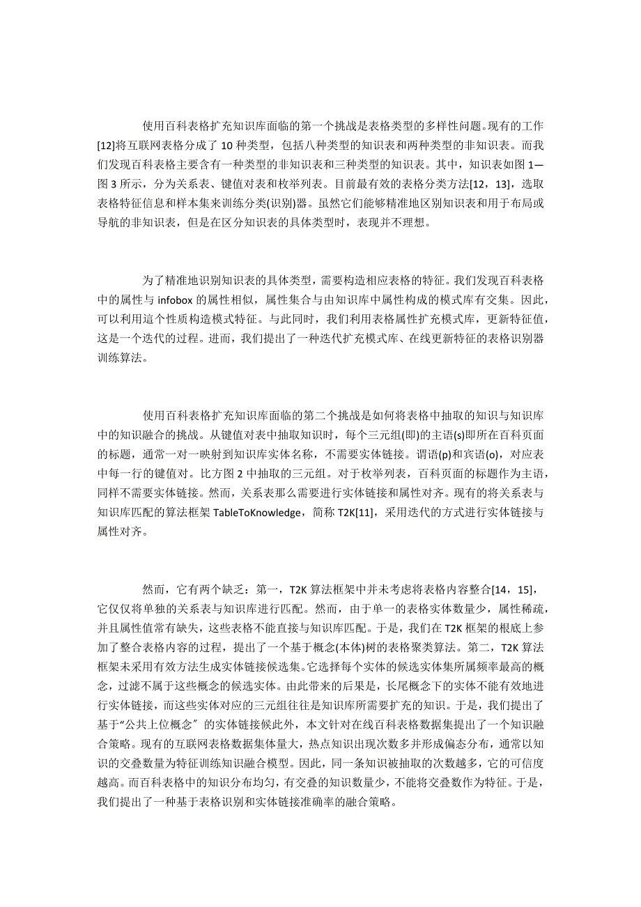 用于知识库扩充的在线百科表格知识获取与融合_第2页