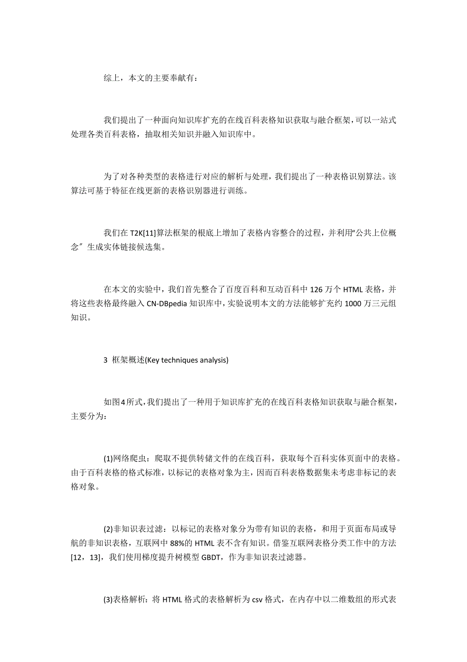 用于知识库扩充的在线百科表格知识获取与融合_第3页