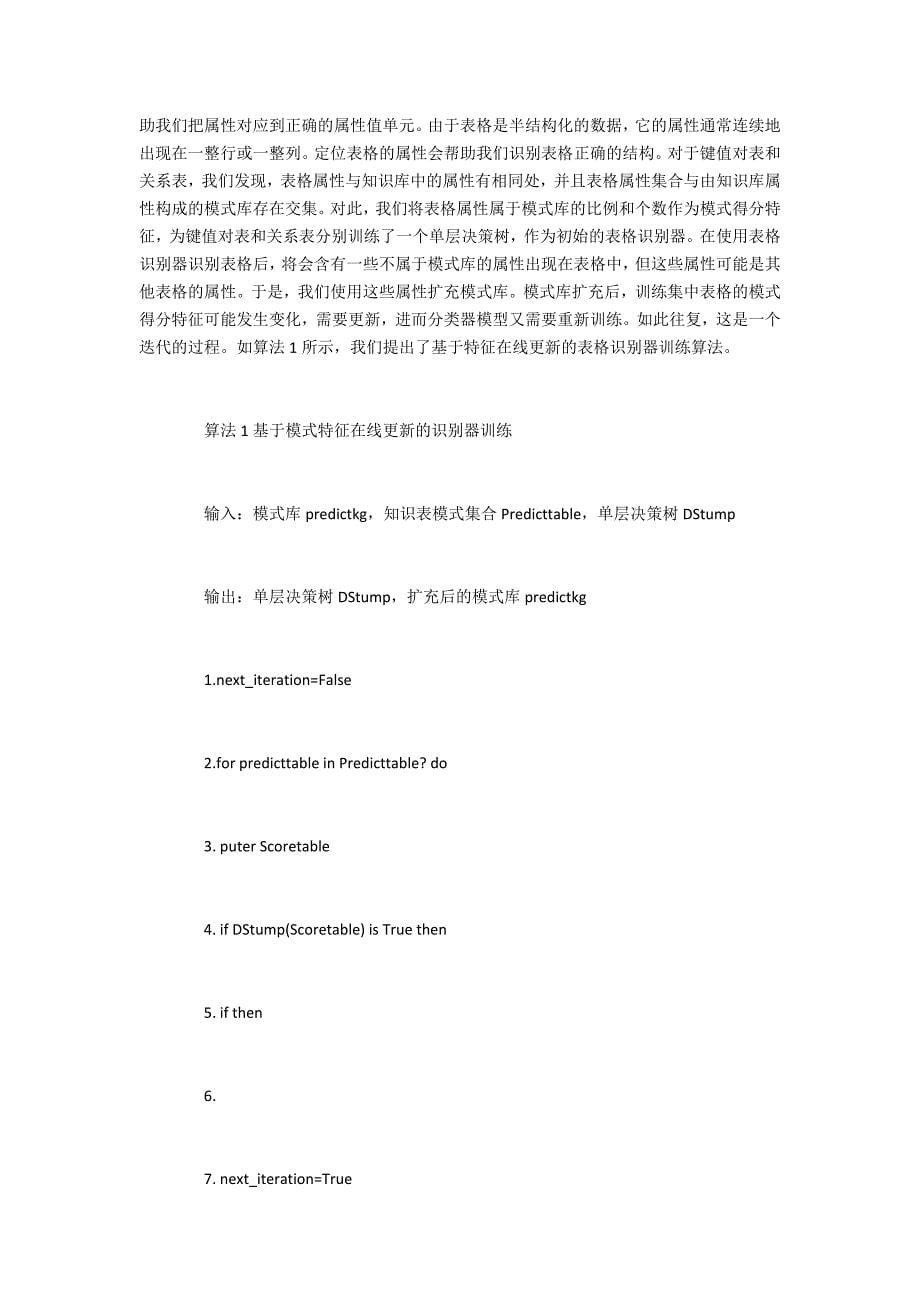 用于知识库扩充的在线百科表格知识获取与融合_第5页