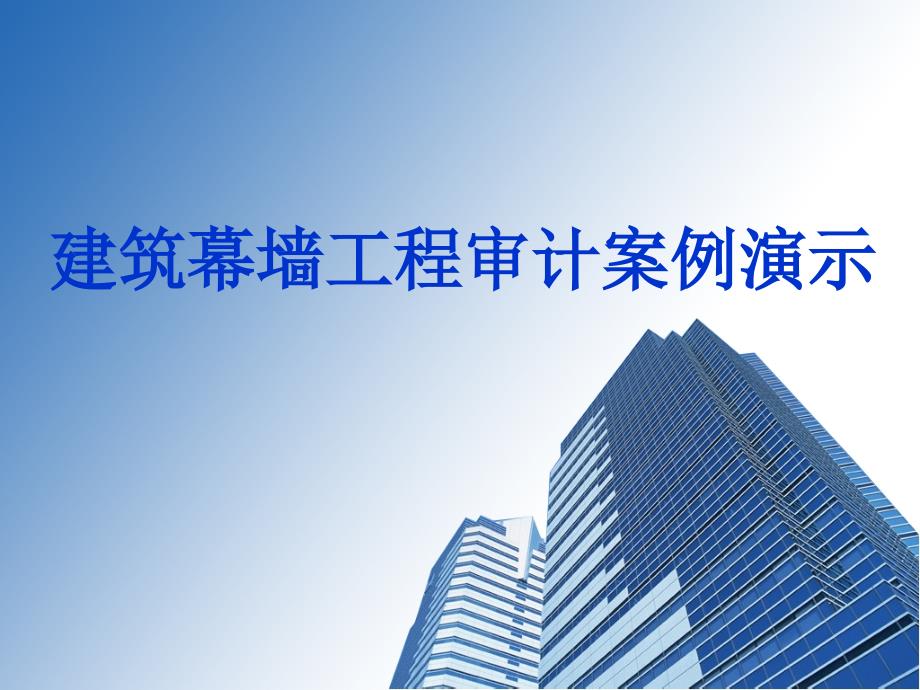 建筑幕墙工程审计案例.ppt_第1页