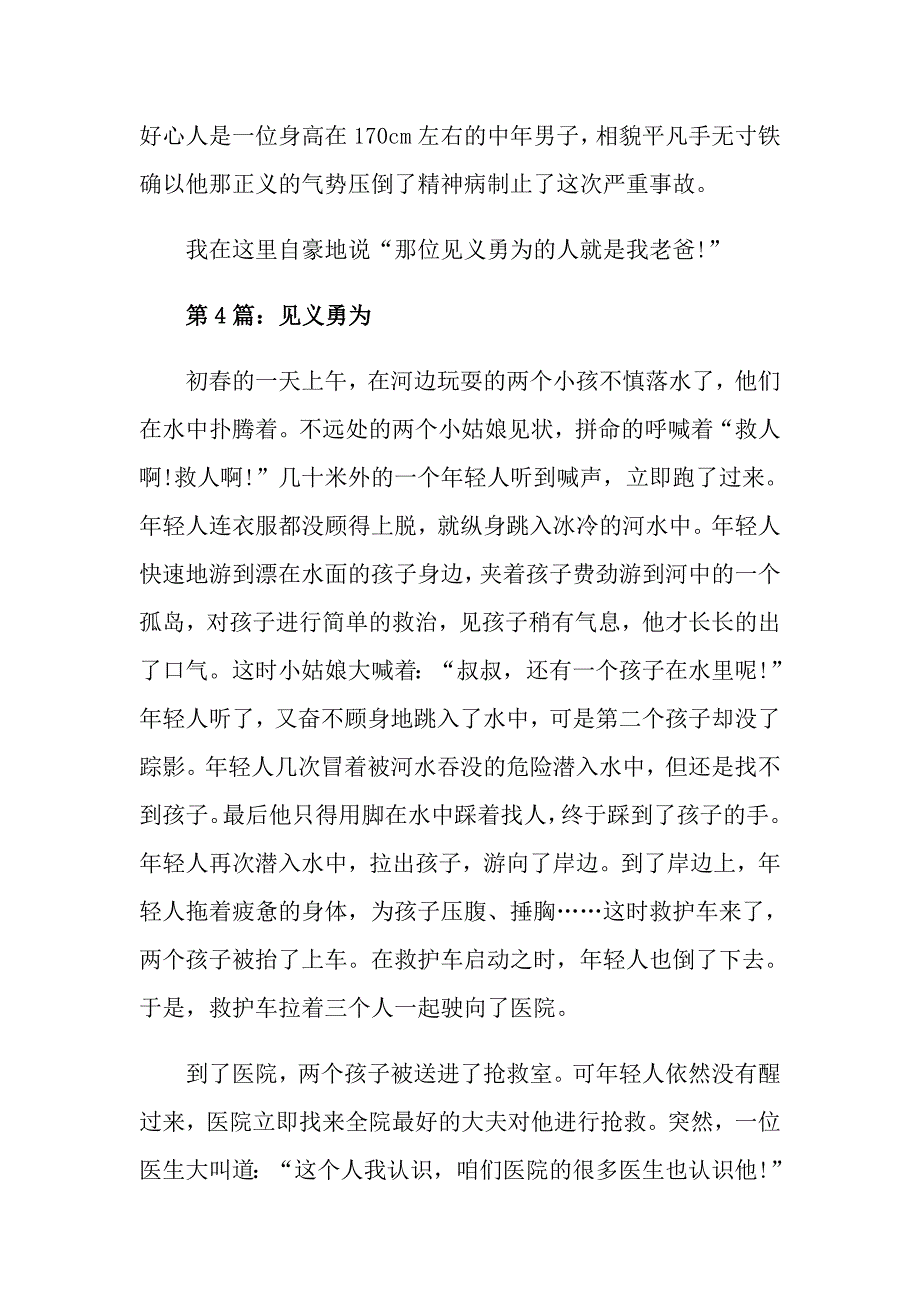 关于见义勇为的作文高一语文见义勇为优秀作文五篇_第4页