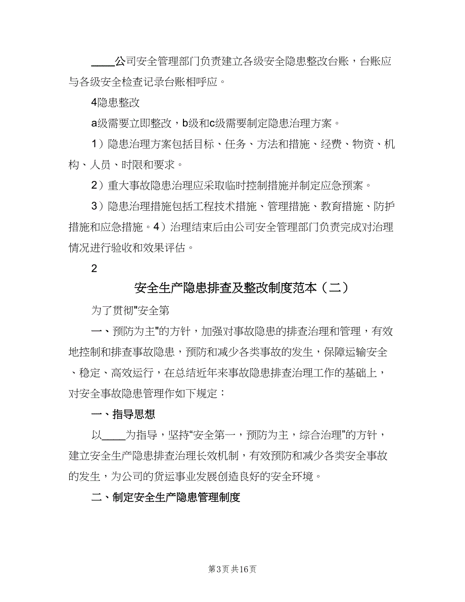 安全生产隐患排查及整改制度范本（5篇）_第3页