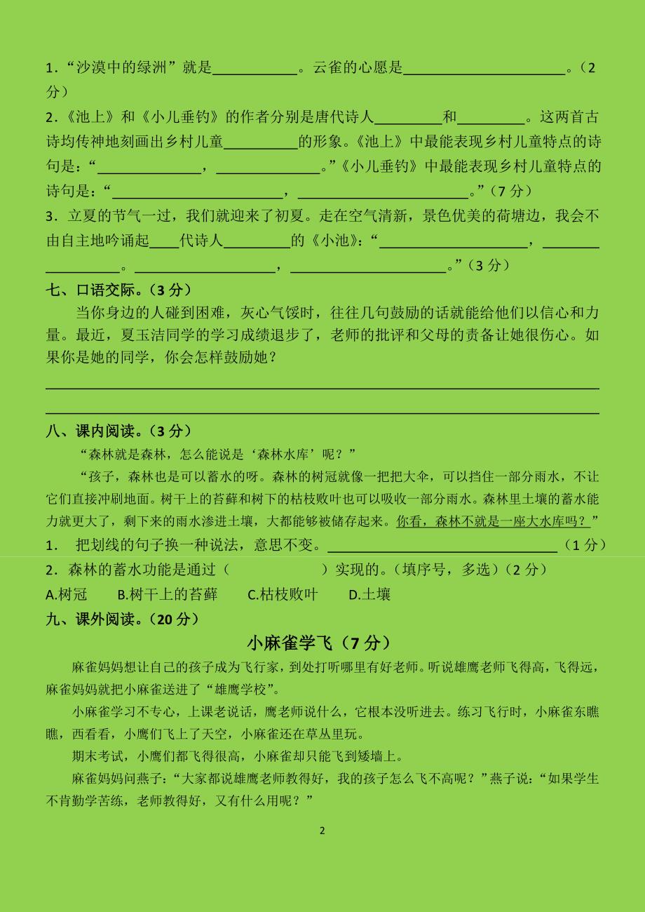 苏教版语文四(下)第六单元学情调研试卷_第2页