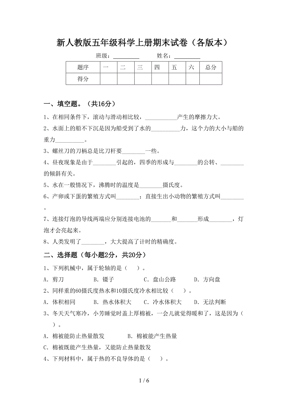 新人教版五年级科学上册期末试卷(各版本).doc_第1页