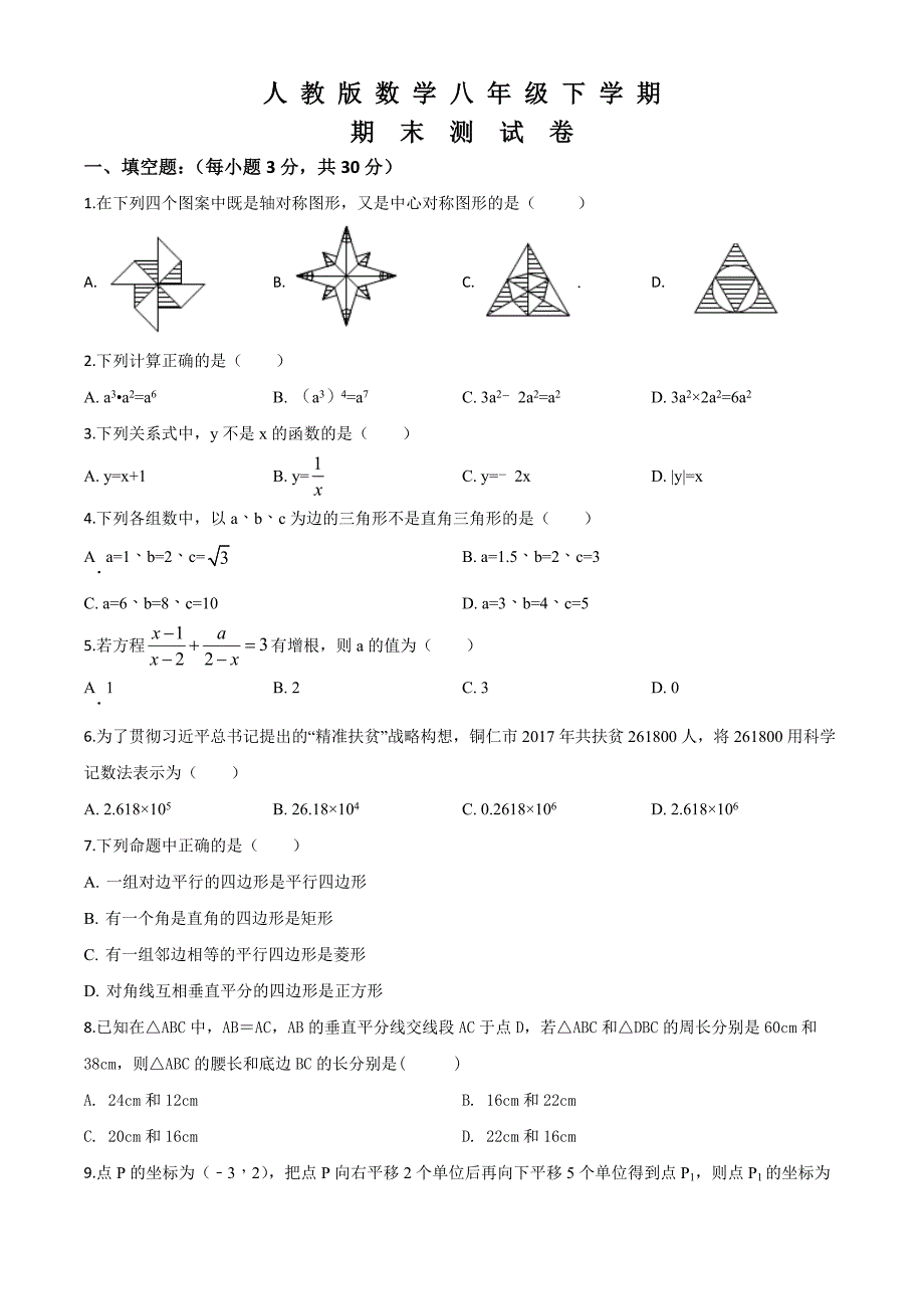 人教版八年级下册数学期末考试试题附答案_第1页