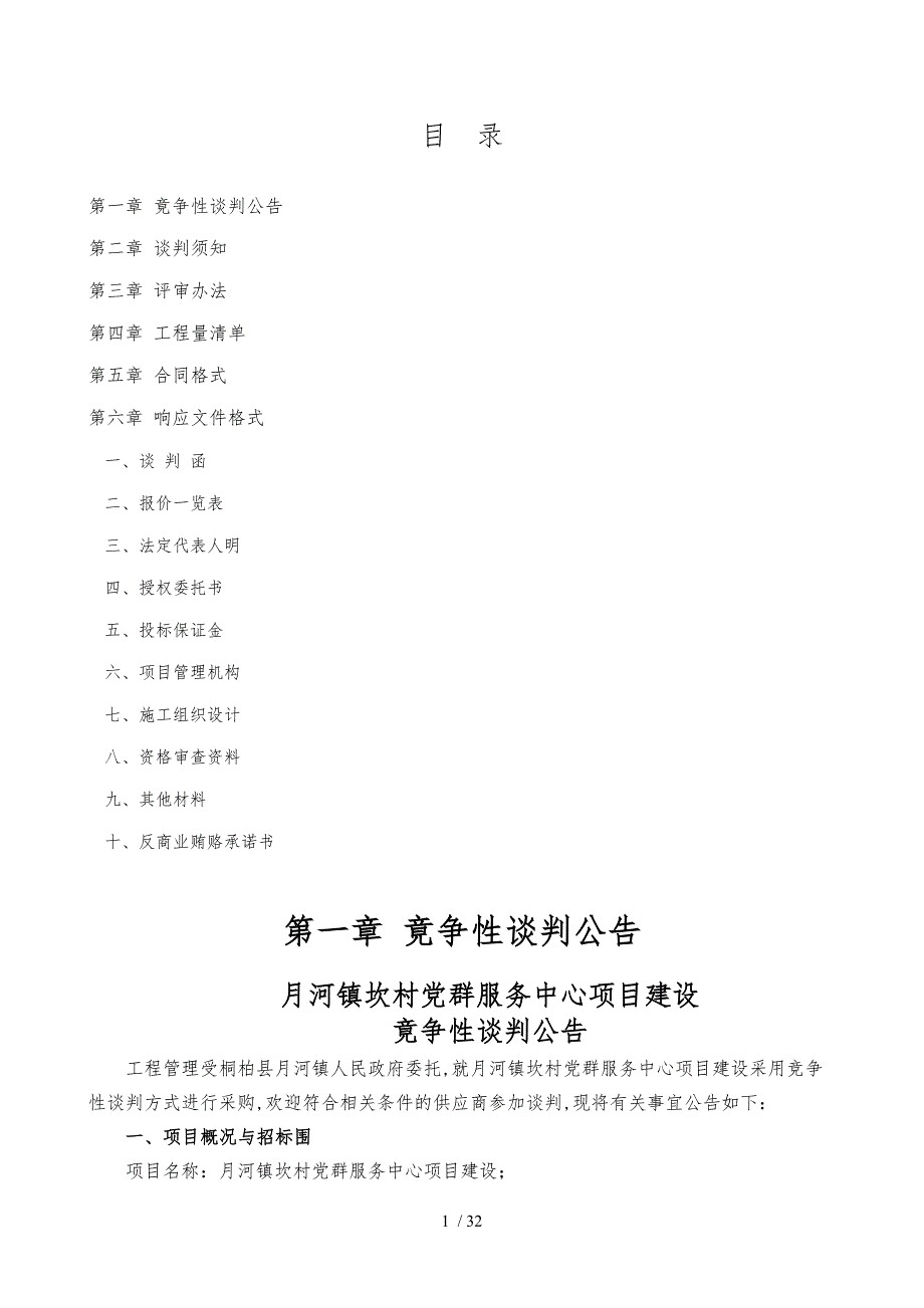 月河镇彭坎村党群服务中心项目建设_第2页