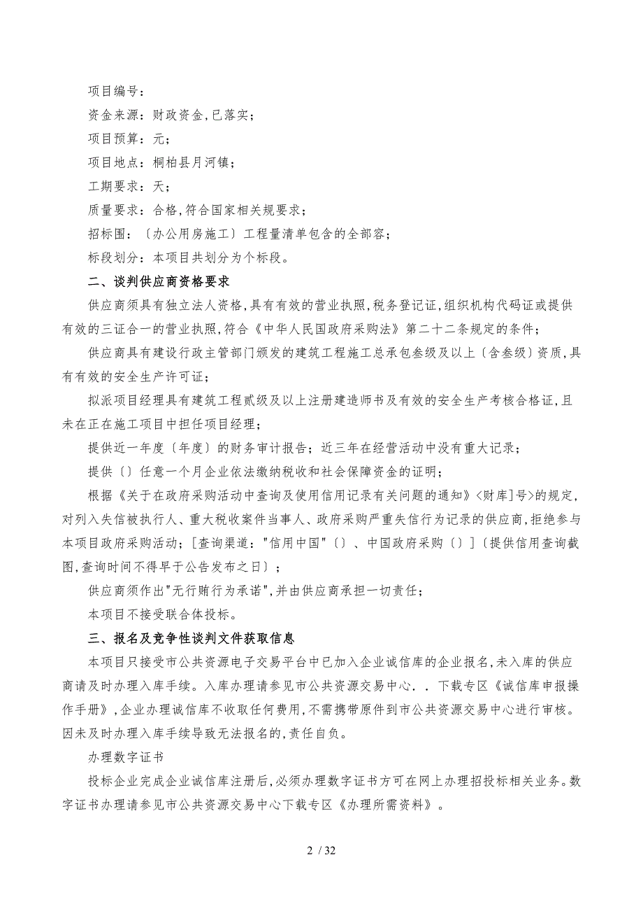 月河镇彭坎村党群服务中心项目建设_第3页