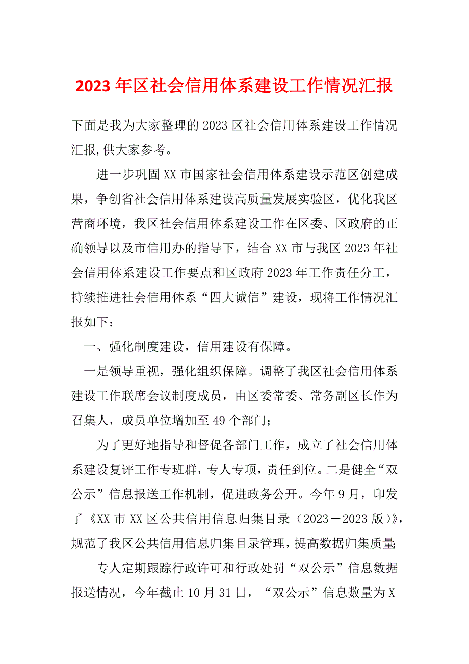 2023年区社会信用体系建设工作情况汇报_第1页