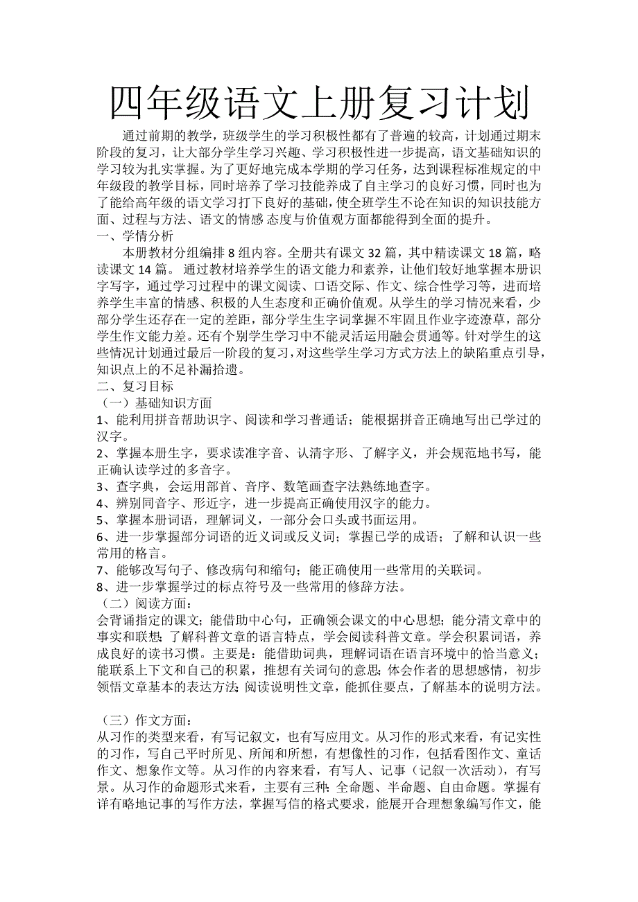 四年级语文上册期末复习计划_第1页