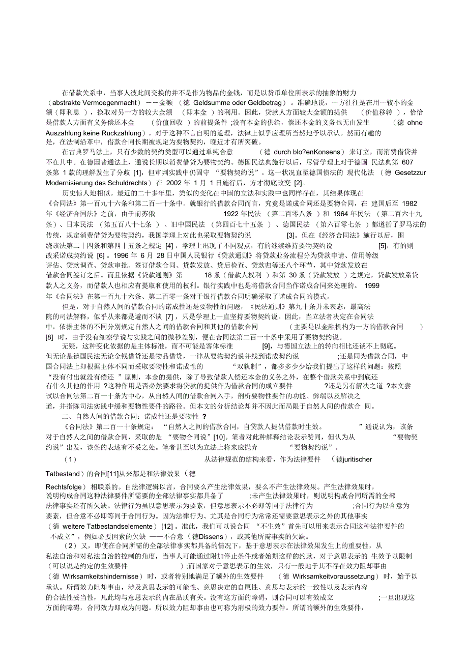 借款合同诺成契约还是要物契约_第1页